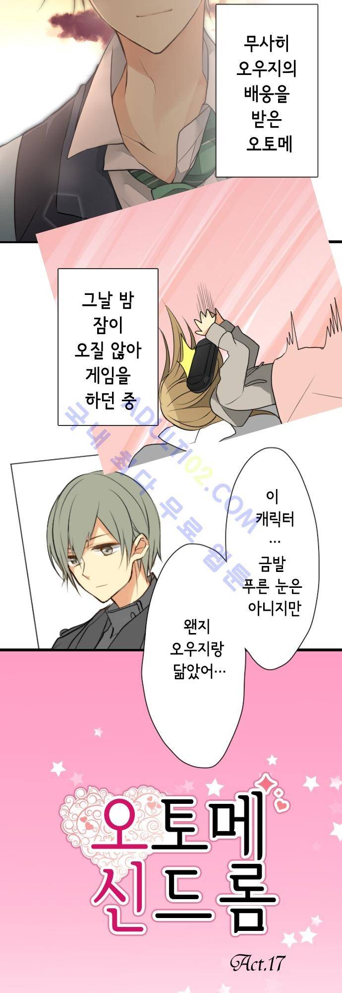 오토메 신드롬 17화 2