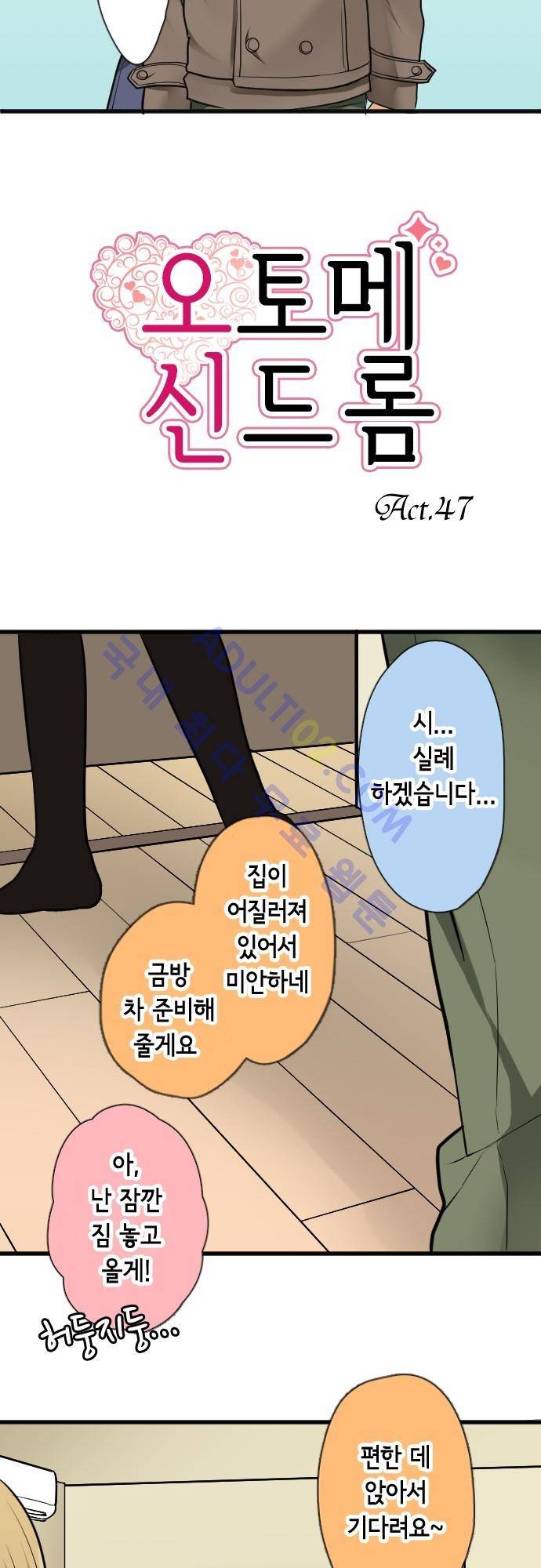 오토메 신드롬 47화 3