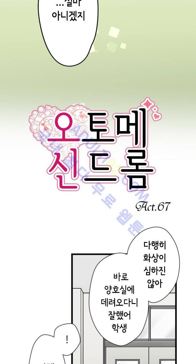 오토메 신드롬 67화 4