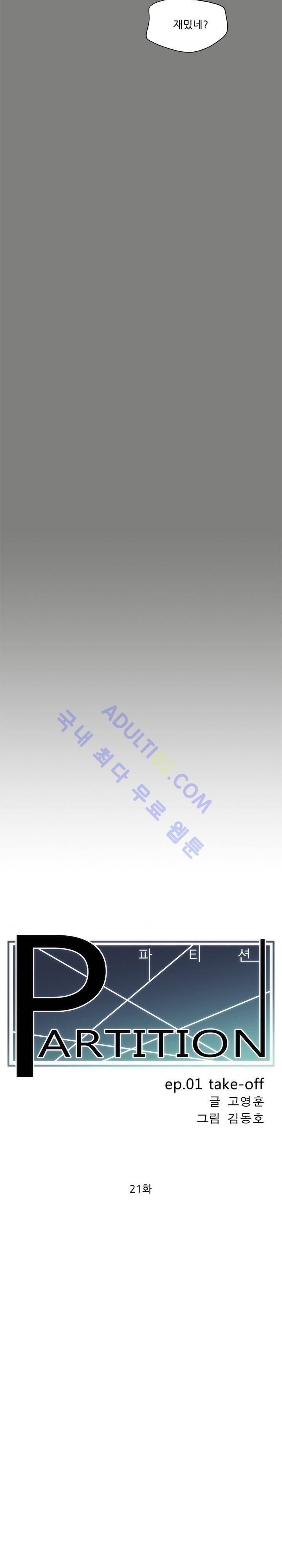 파티션 21화 2