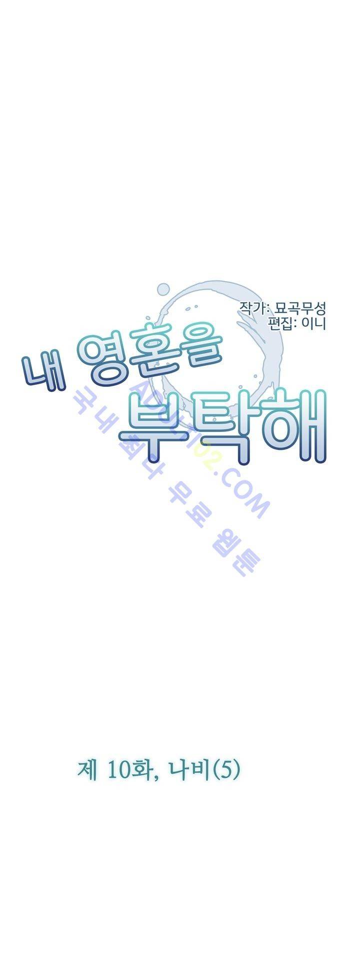 내 영혼을 부탁해 10화 4
