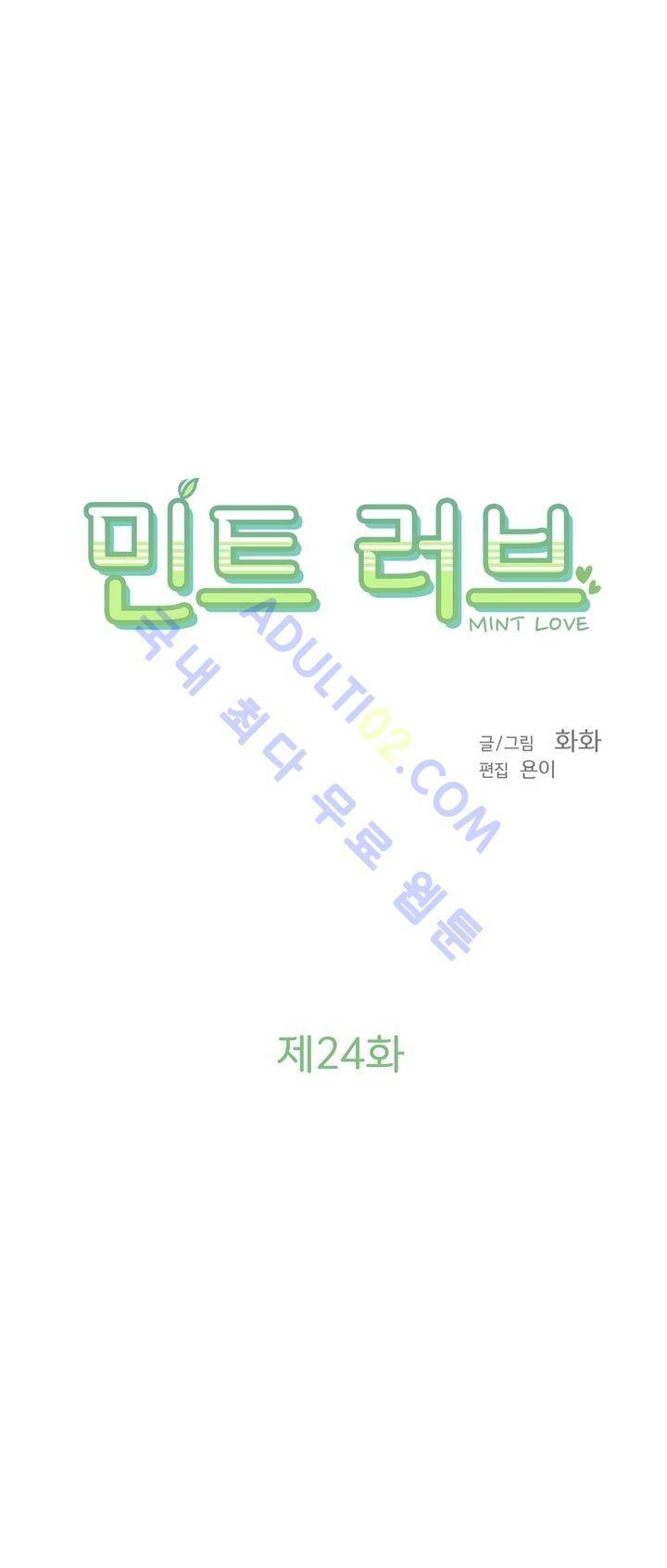 민트러브 24화 1
