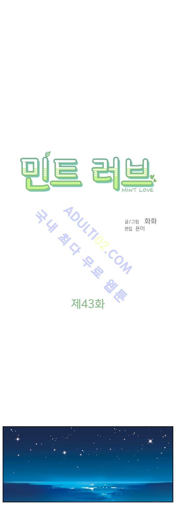 민트러브 43화 1