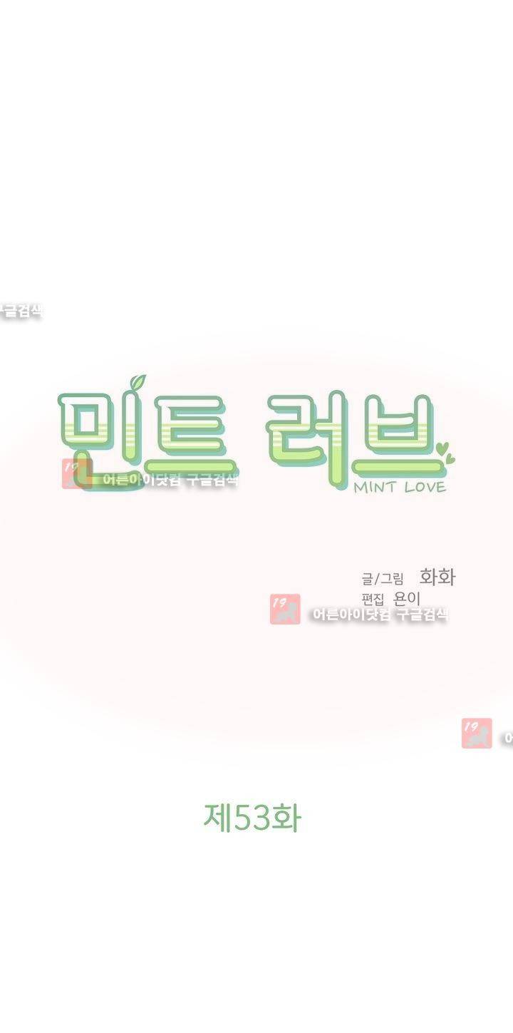 민트러브 53화 3