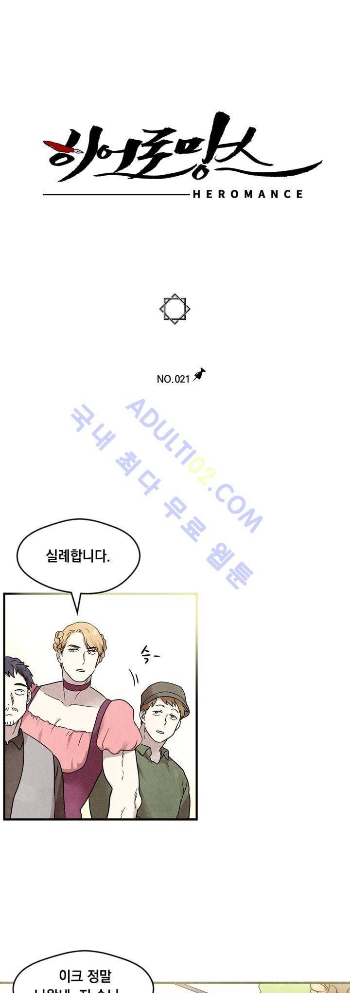 히어로망스 21화 1