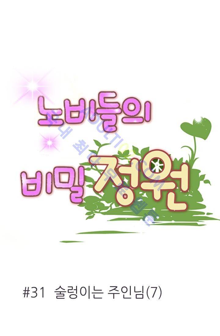 노비들의 비밀정원 31화 9
