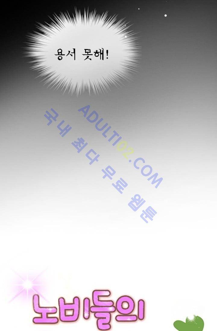 노비들의 비밀정원 58화 4