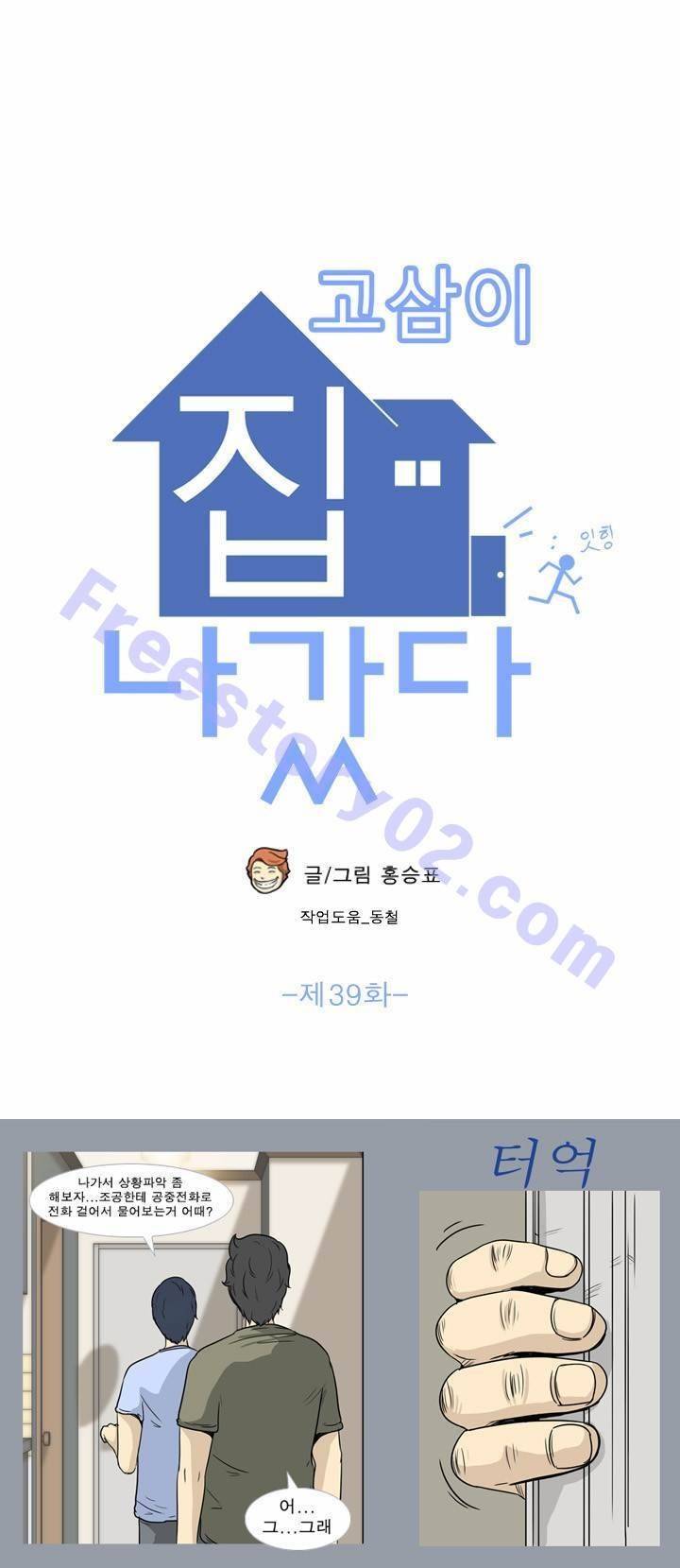 고삼이 집나갔다 39화 1