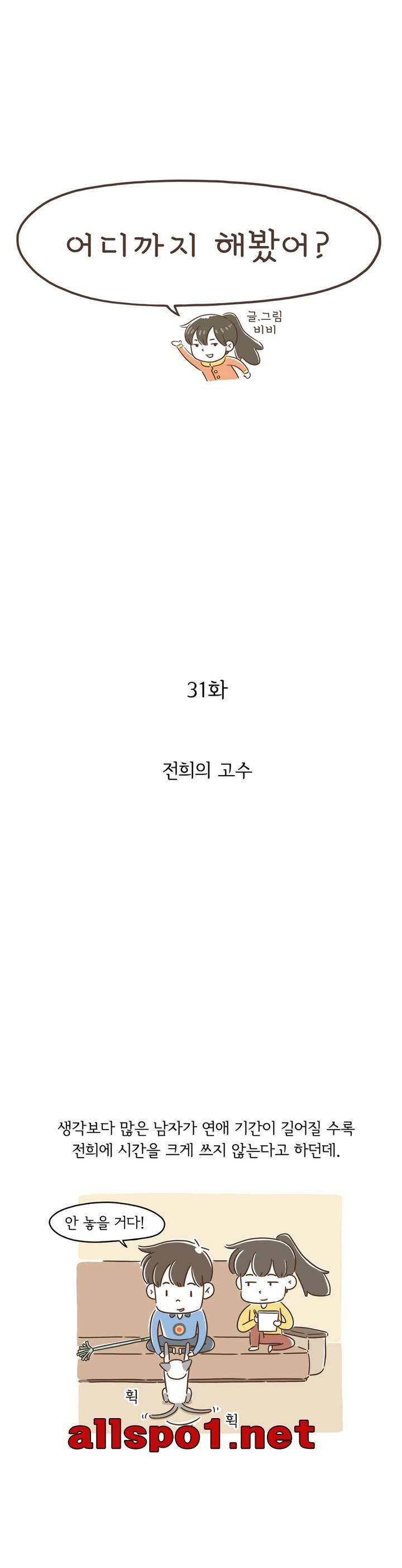 어디까지 해봤어? 32화 1