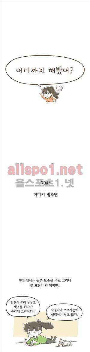 어디까지 해봤어 78화 1