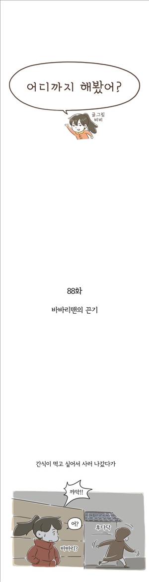 어디까지 해봤어 88화 1