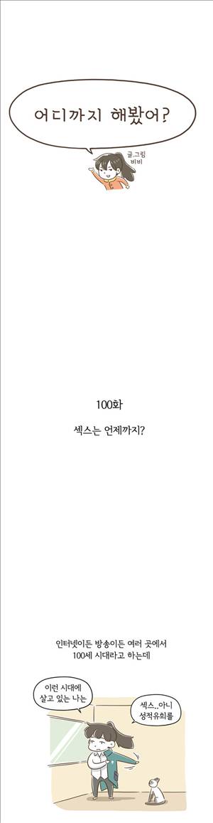 어디까지 해봤어 100화 최종화 1