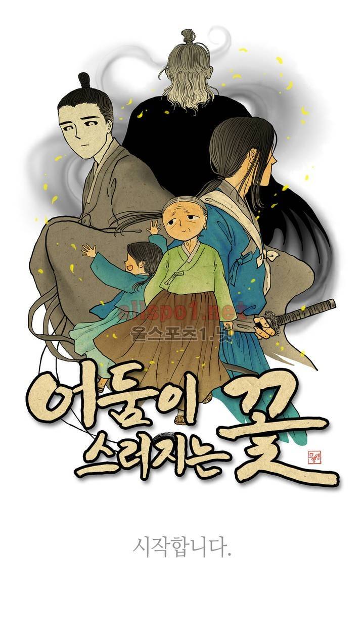 어둠이 스러지는 꽃 프롤로그 8