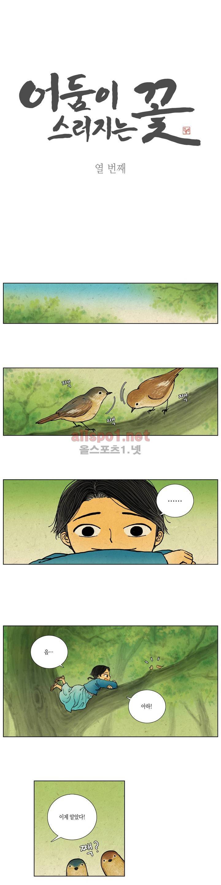 어둠이 스러지는 꽃 10화 1