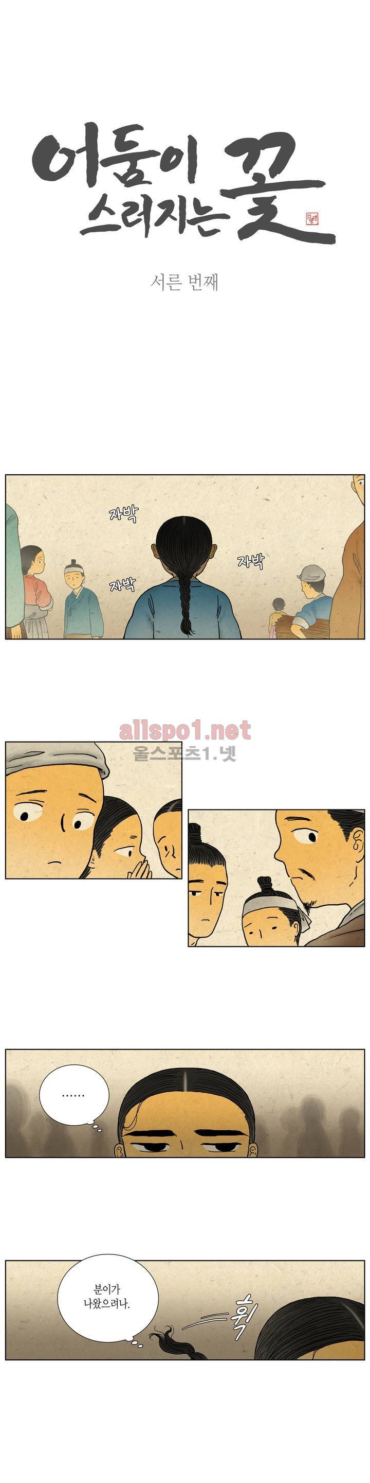 어둠이 스러지는 꽃 30화 1
