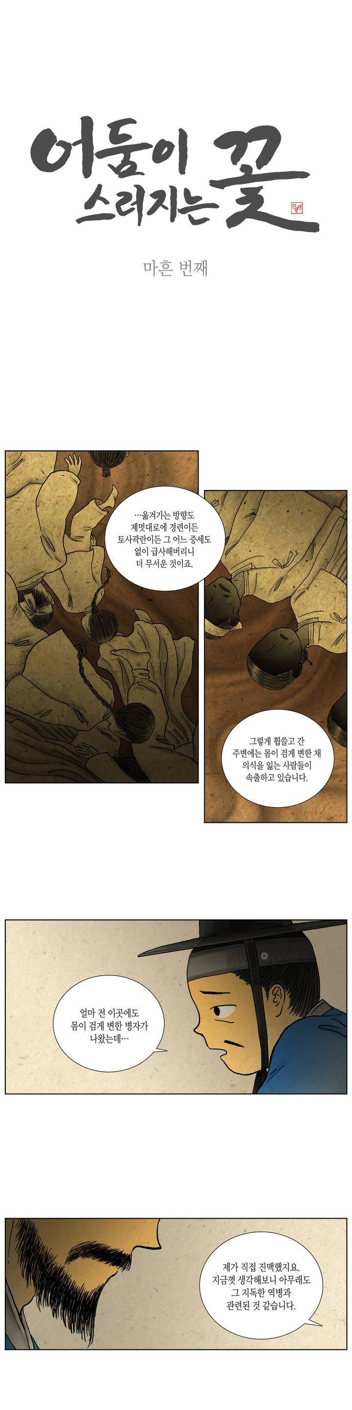 어둠이 스러지는 꽃 40화 1