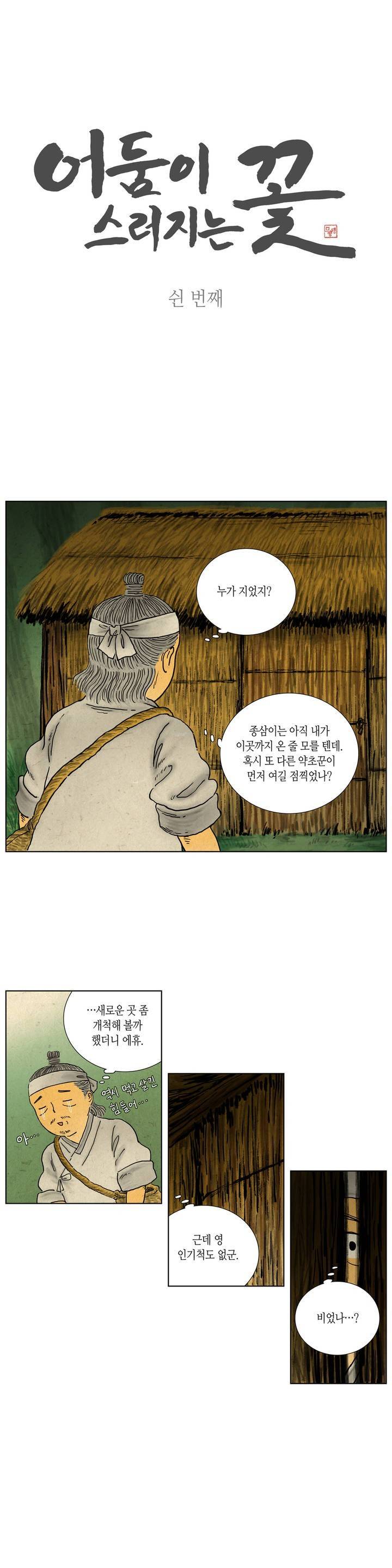 어둠이 스러지는 꽃 50화 1