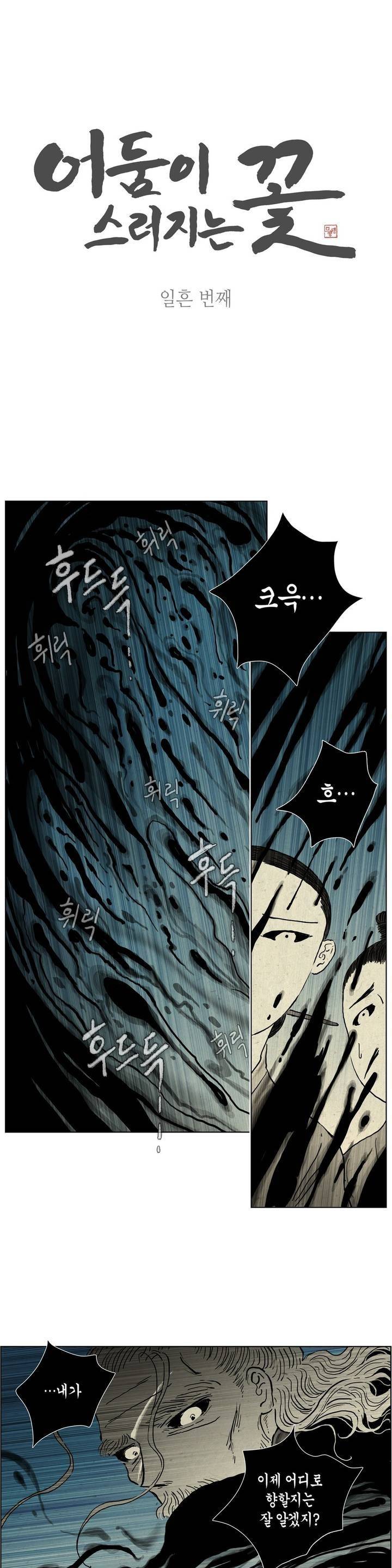 어둠이 스러지는 꽃 70화 1