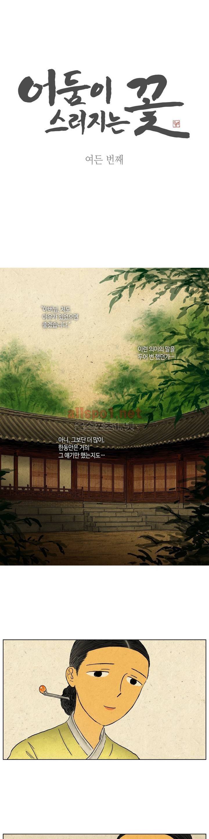 어둠이 스러지는 꽃 80화 1