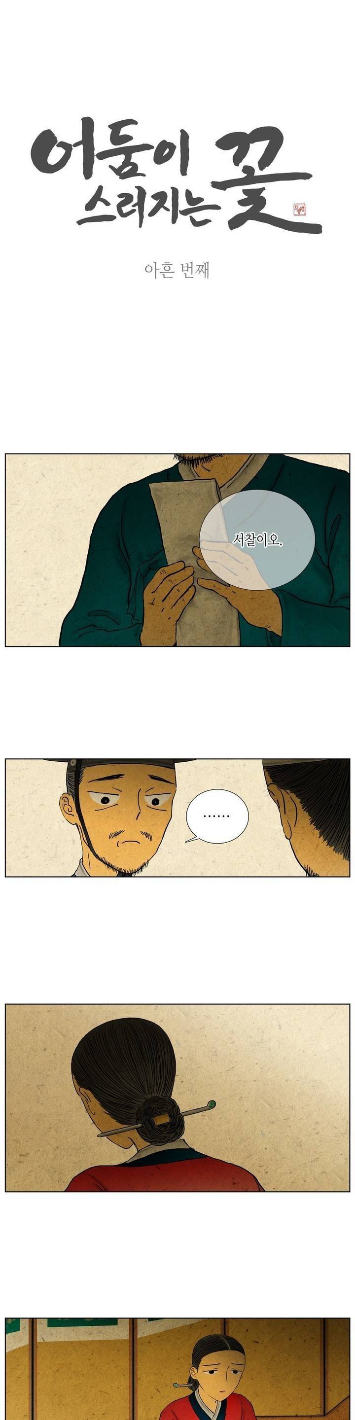 어둠이 스러지는 꽃 90화 1