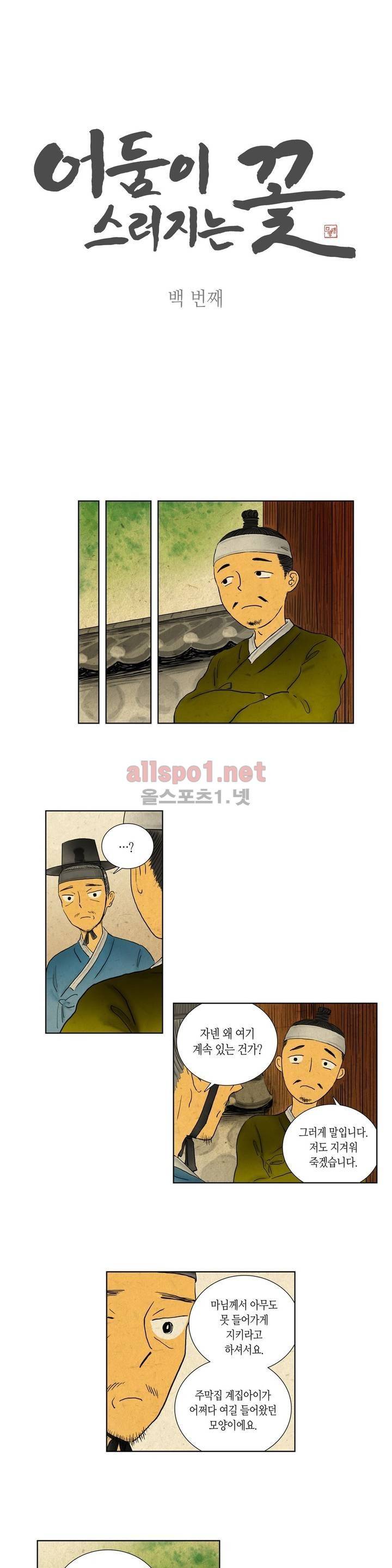 어둠이 스러지는 꽃 100화 1