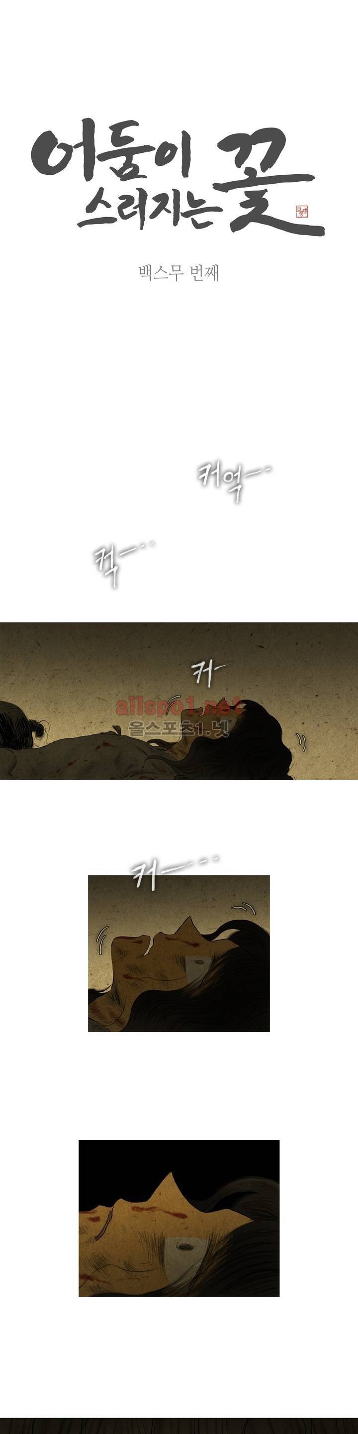 어둠이 스러지는 꽃 120화 1