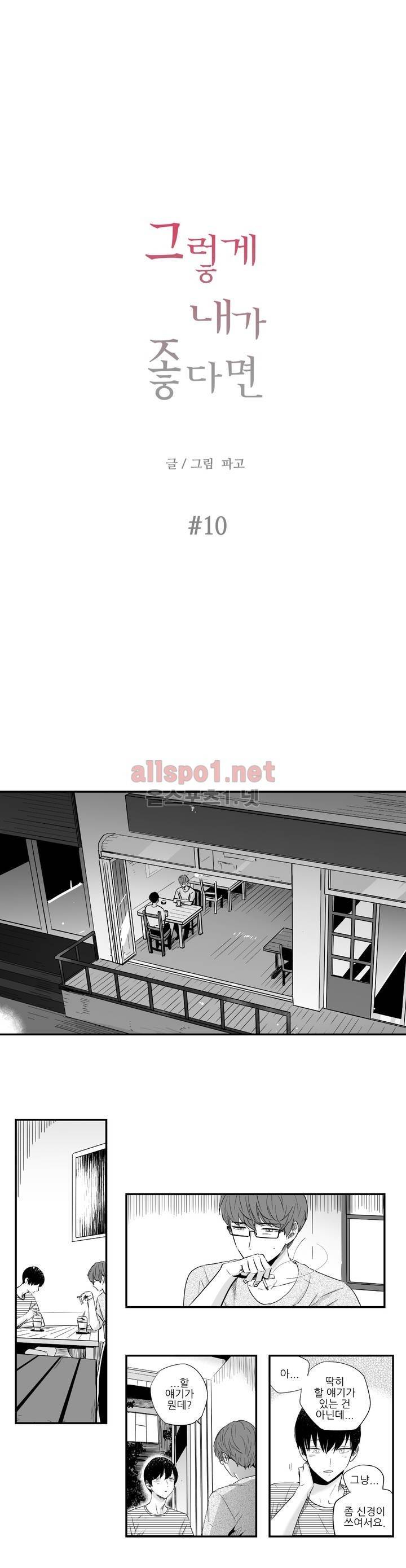 그렇게 내가 좋다면 10화 1