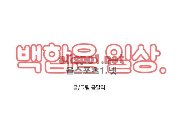 백합은 일상 19화 1
