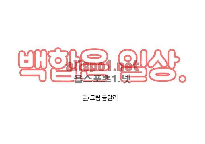 백합은 일상 27화 1