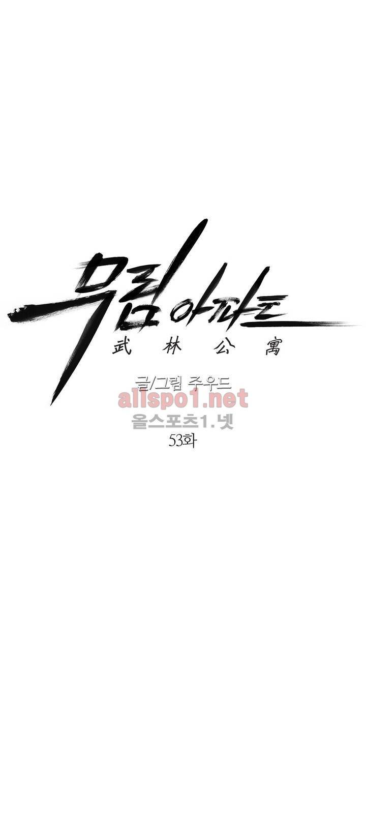 무림 아파트 53화 1