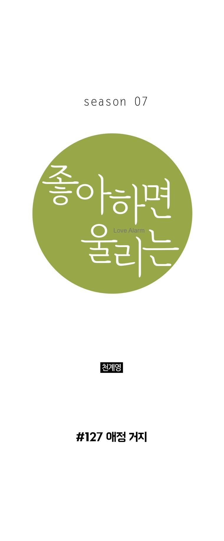 좋아하면 울리는 127화 (시즌7) 1