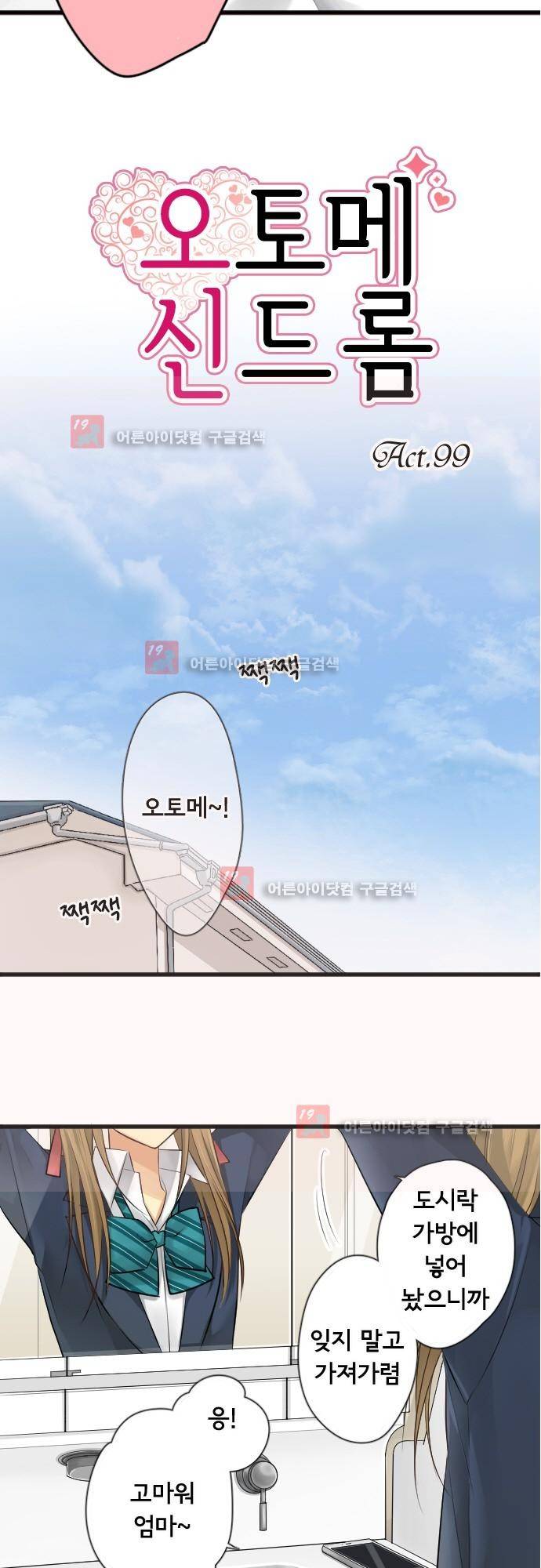 오토메 신드롬 99화 2