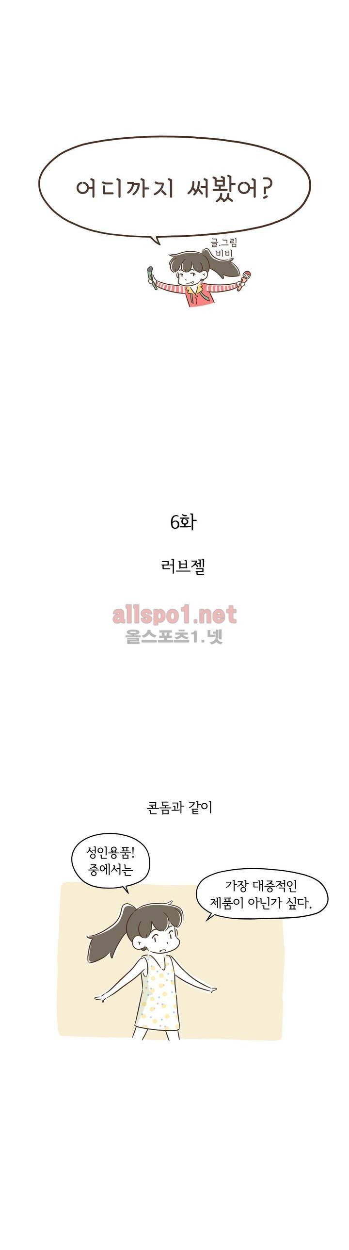 어디까지 써봤어? 6화 1