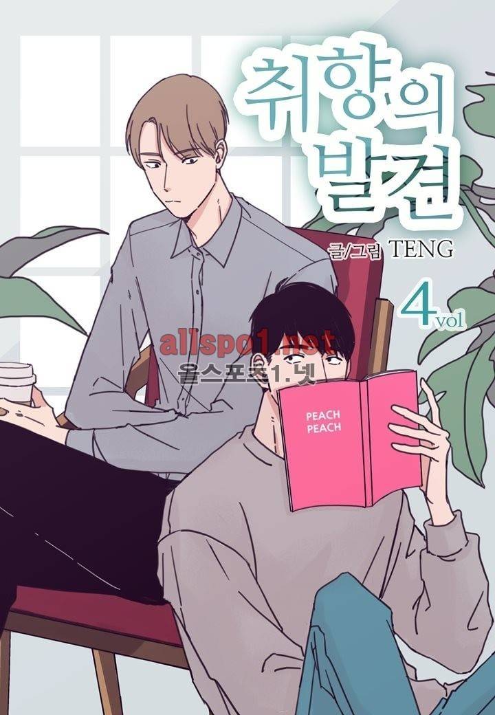 취향의 발견 4화 1