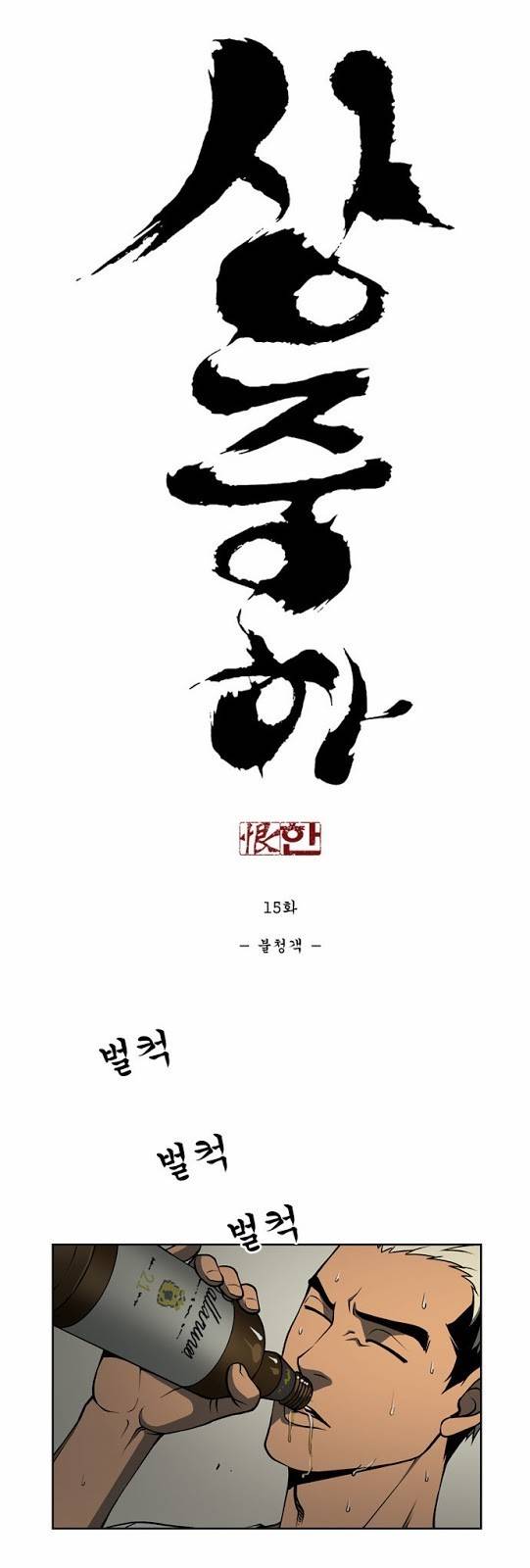 상중하 15화 3