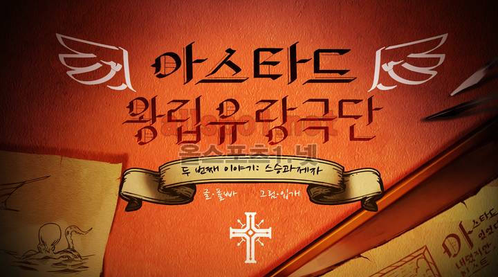 아스타드 왕립유랑극단 13화 1