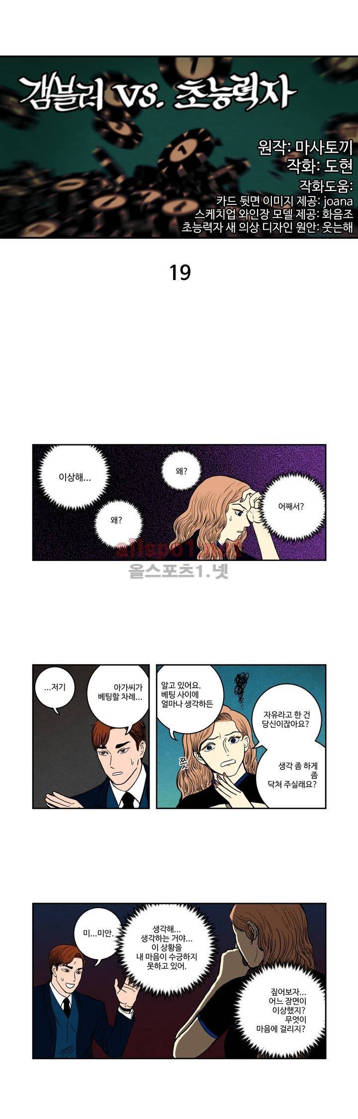 갬블러 VS. 초능력자 19화 1