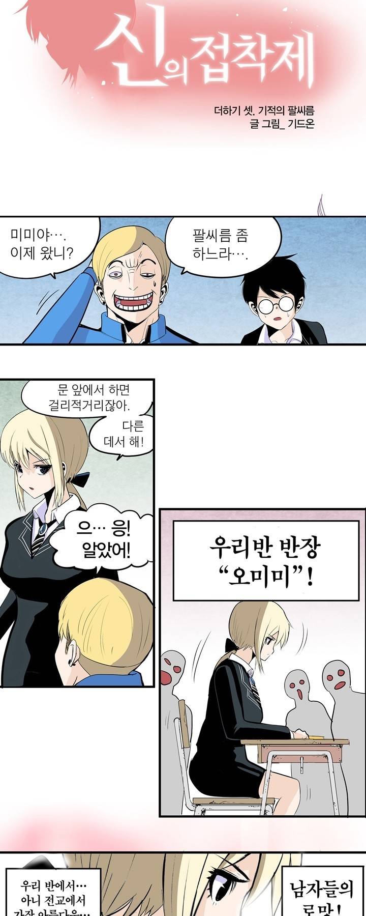 신의 접착제 3화 2