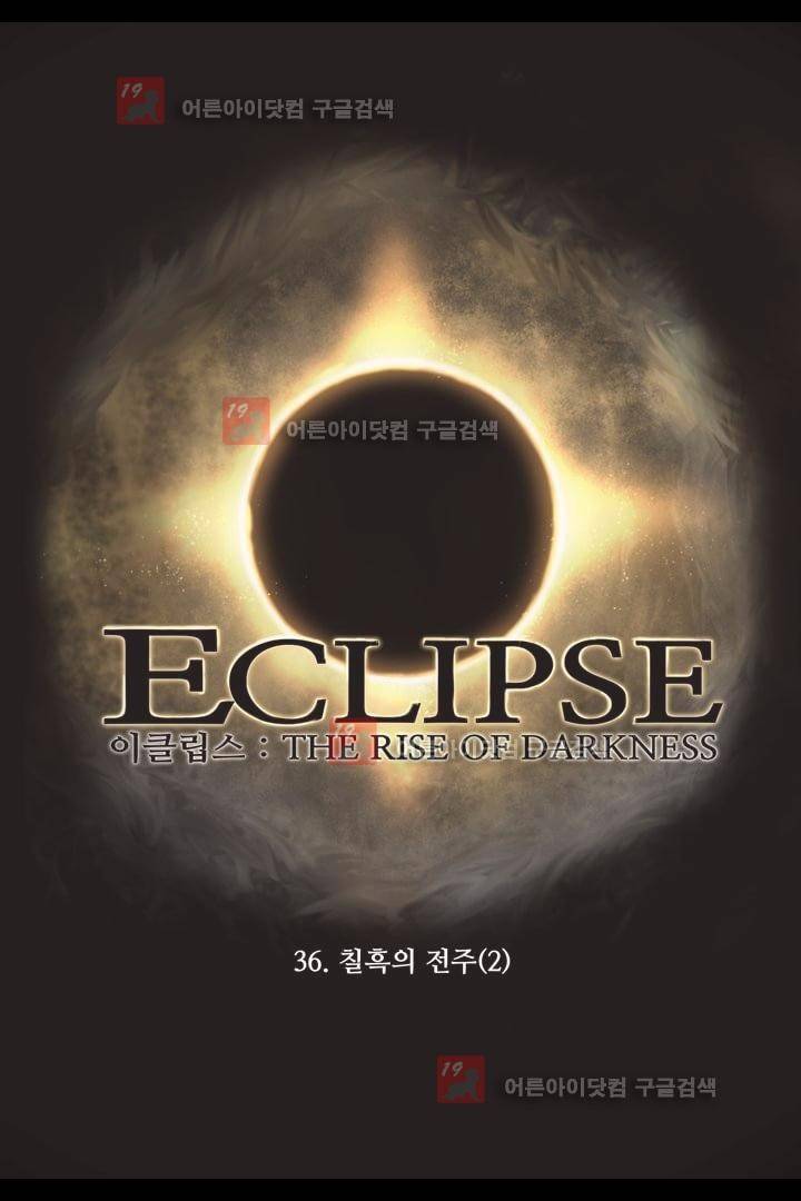 이클립스 36화 1