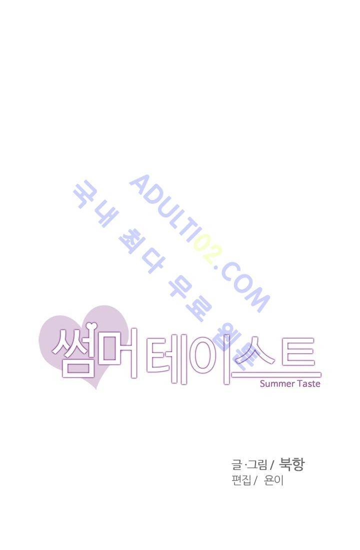 썸머 테이스트 30화 1