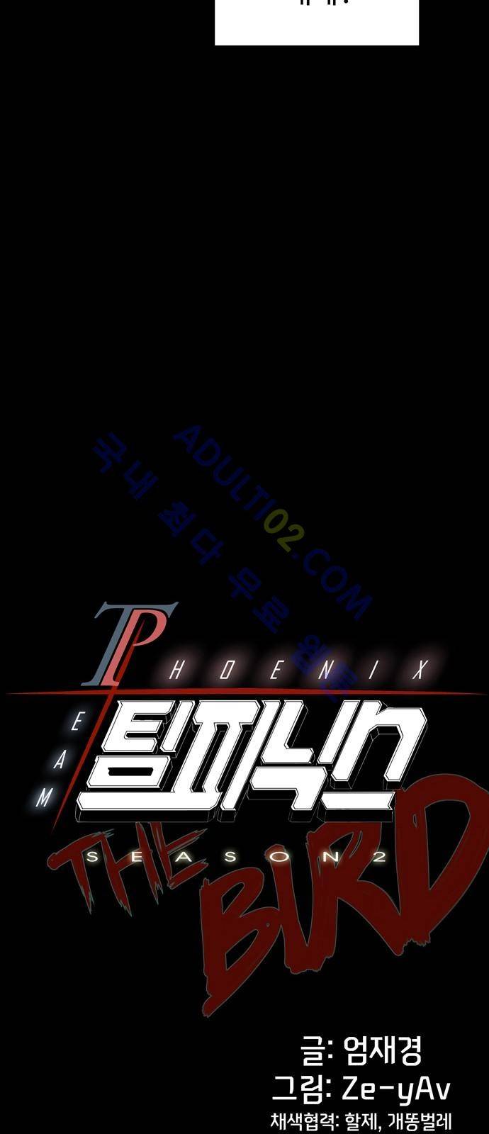팀피닉스 시즌2 프롤로그 28