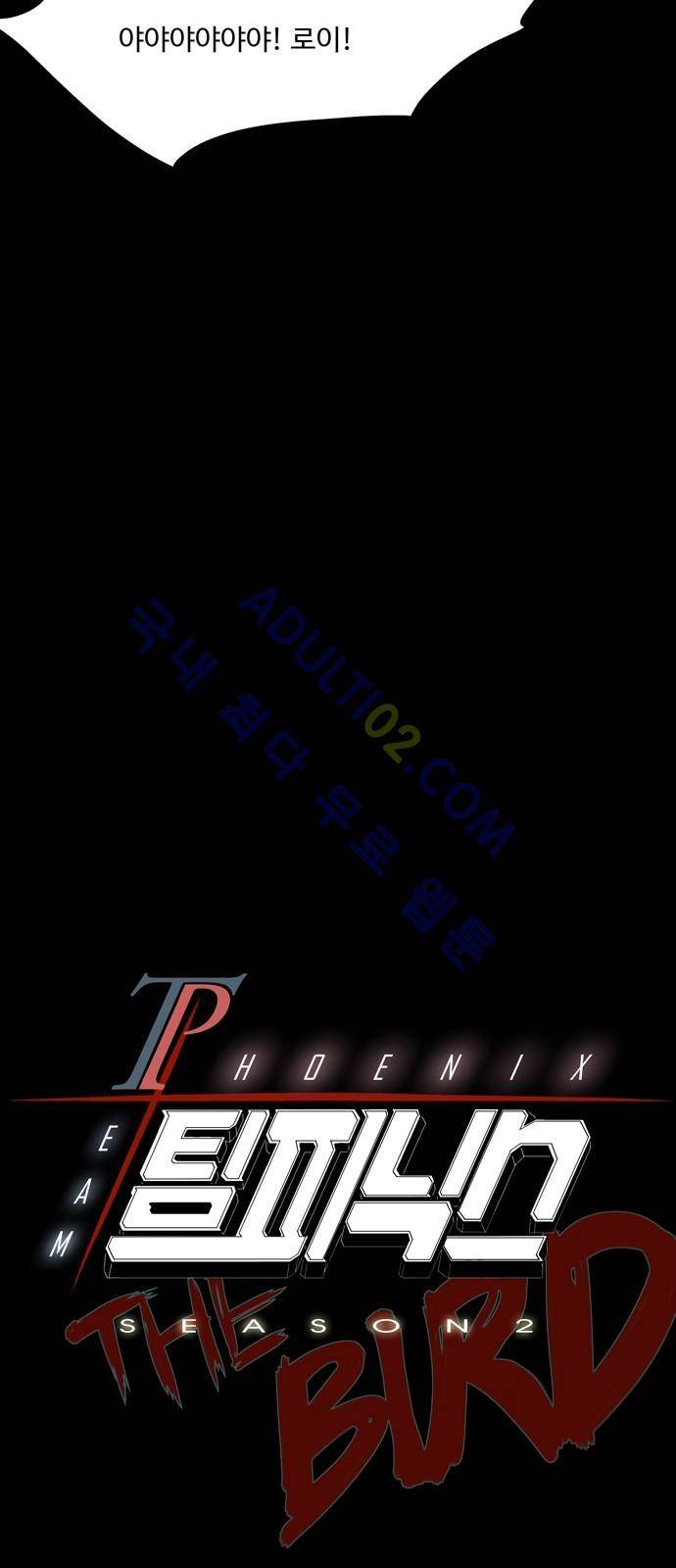 팀피닉스 시즌2 20화 4