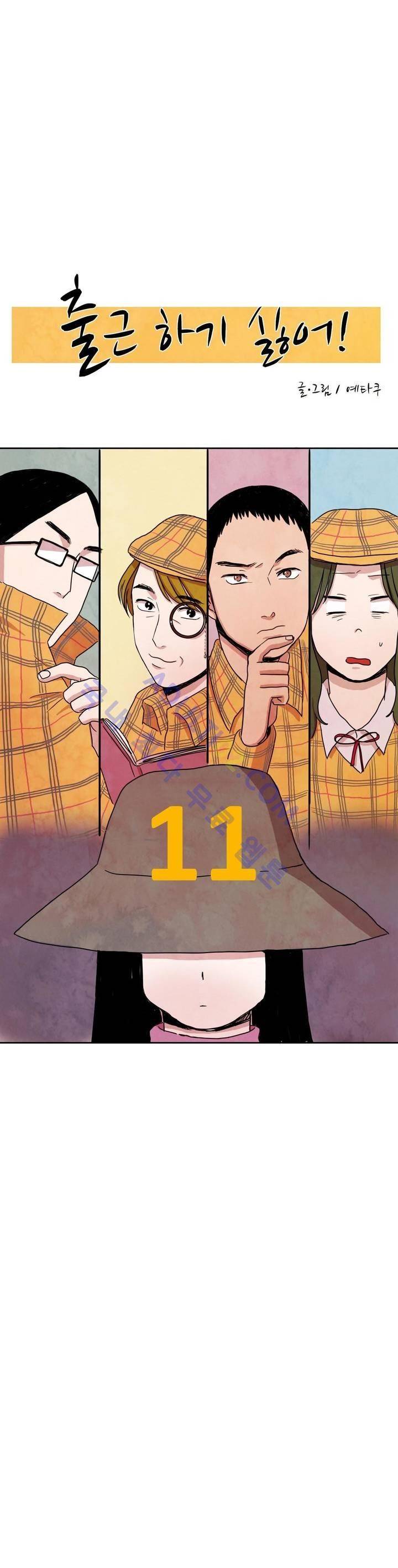 출근하기 싫어! 11화 3