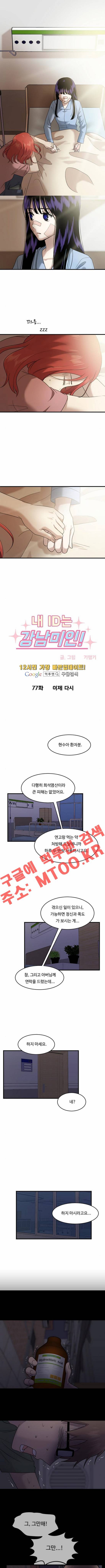 내 ID는 강남미인 77화 1