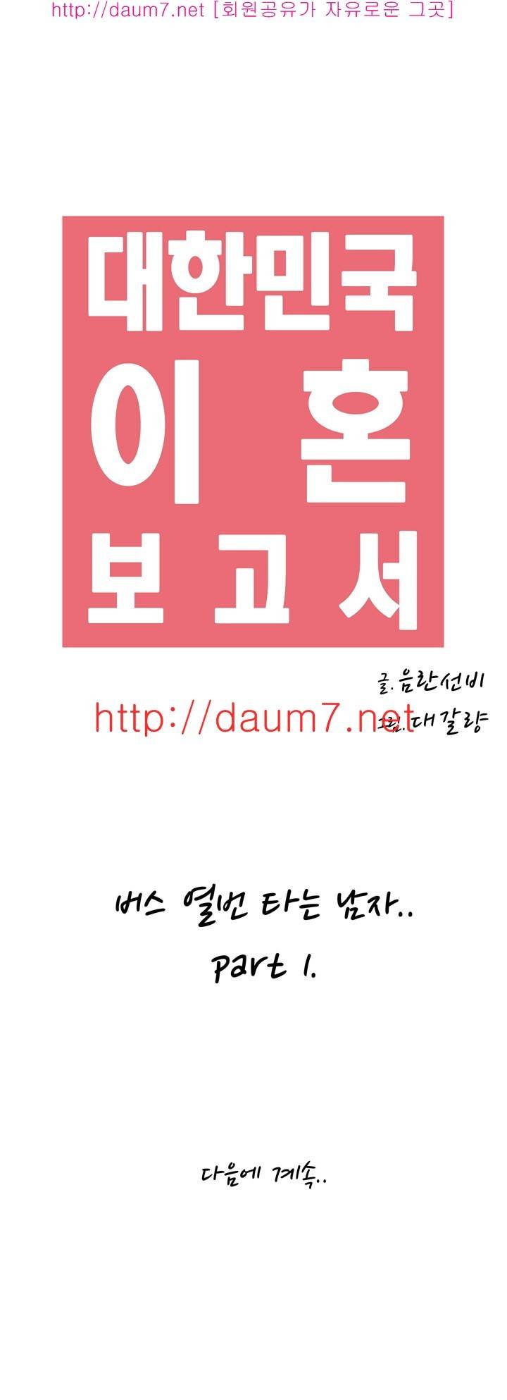 대한민국 이혼보고서 - 버스 열번타는 남자 (상) 14