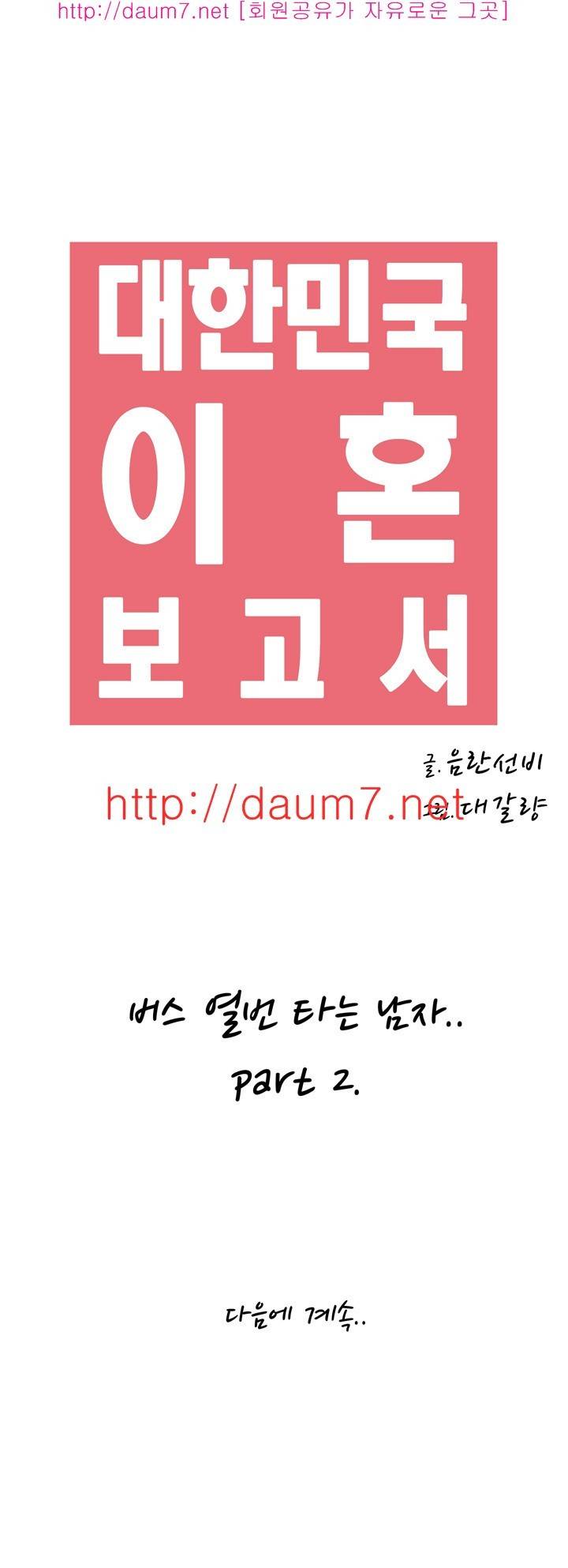 대한민국 이혼보고서 - 버스 열번타는 남자 (상) 31