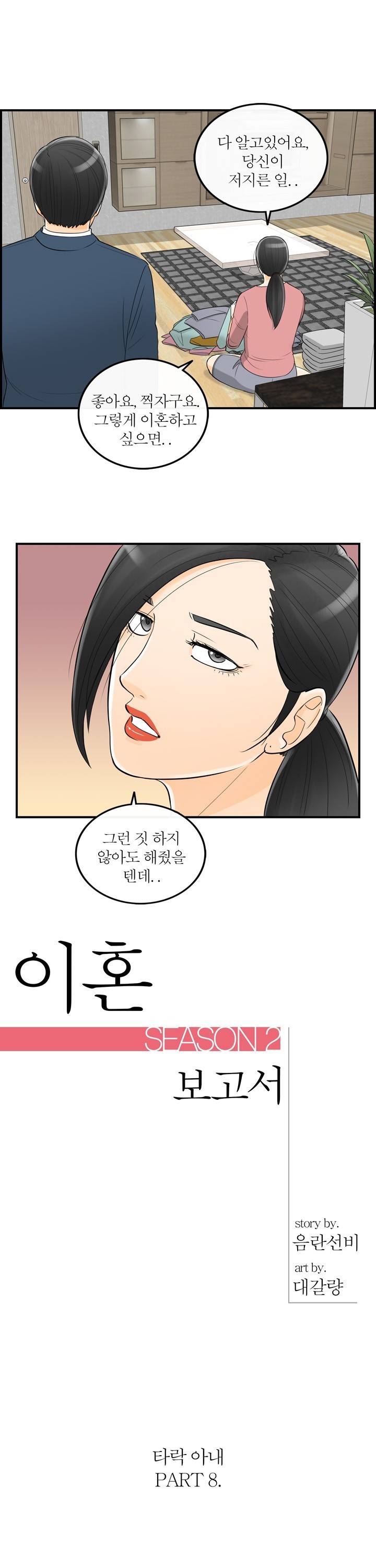 대한민국 이혼보고서 - 타락아내 8화 1