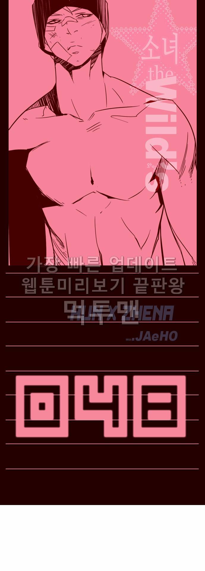 소녀더와일즈 48화 1