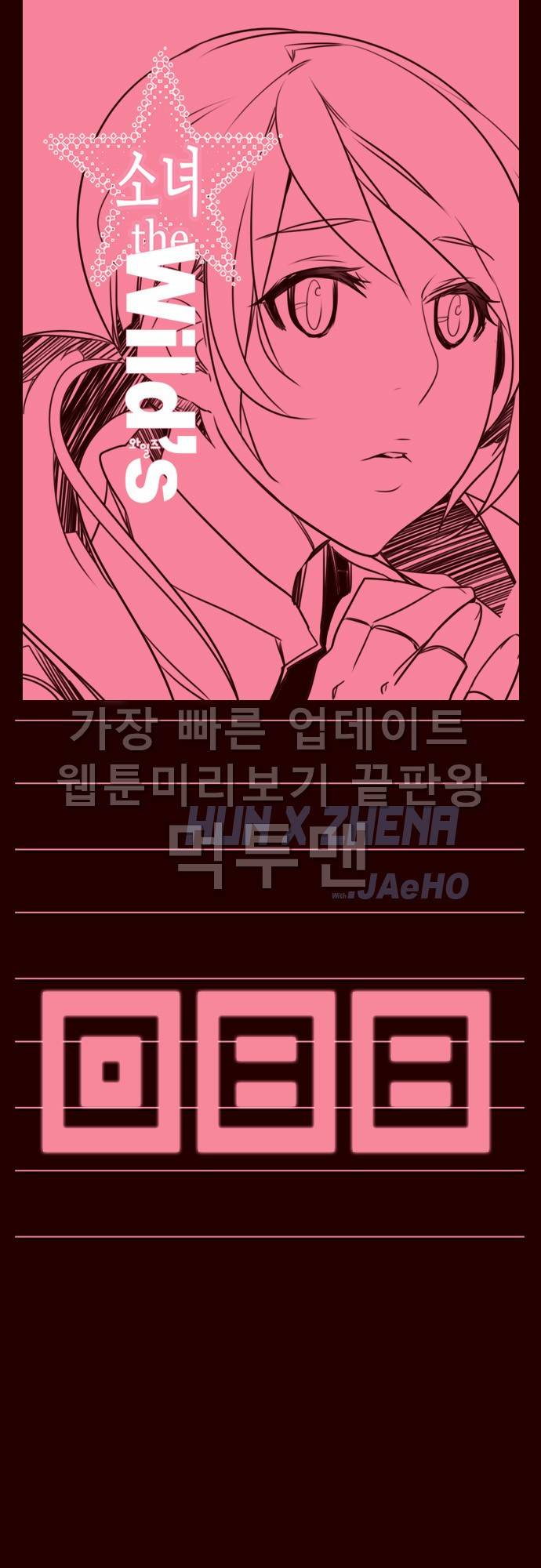 소녀더와일즈 88화 1