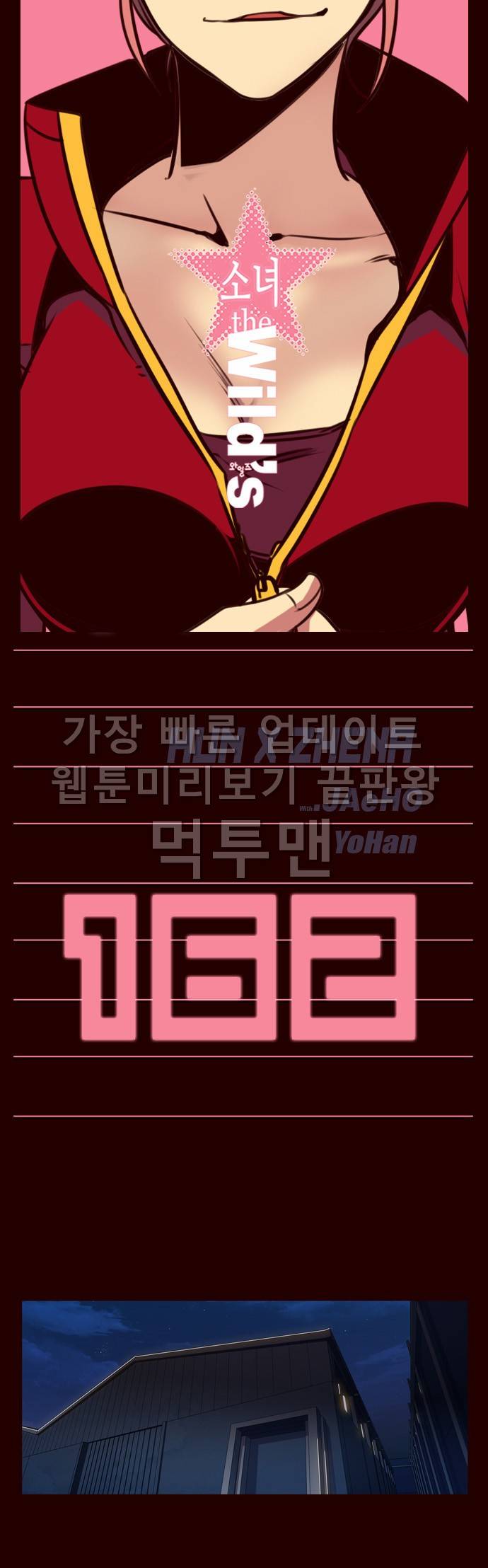 소녀더와일즈 162화 1